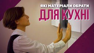 ЯКІ МАТЕРІАЛИ ОБРАТИ ДЛЯ КУХНІ | KRONAS +1