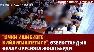 Жаңылыктар | 27.09.2024 | "Ички ишибизге кийлигишпегиле". Өзбекстандын өкүлү Орусияга жооп берди