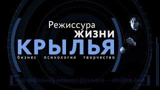 Крылья. Семейные отношения. Родители и дети. Психология интуиции. Истории Саида Абишева.