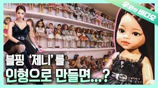 역대급 금손이긴 한데... '제니' 인형 만드는 방법이 다소 잔인함 주의!!!ㄷㄷㄷ┃A Bit Cruel Way of Creating Doll Jennie 