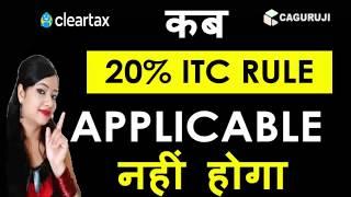 When 20% ITC Rule not apply|How to calculate ITC after 20% ITC rule|#gstupdates| How to claim ITC