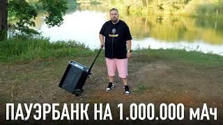 Самый мощный Пауэрбанк на 1.000.000 мАч в мире: технопикник на GAC GS3.