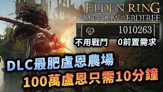 無限盧恩打法，Elden Ring DLC最無腦盧恩農場（不用戰鬥）100萬盧恩只需10分鐘，一個boss都不用打的路綫分享｜艾爾登法環 Elden Ring 黃金樹幽影｜Uwants遊戲講