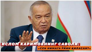 ИСЛОМ КАРИМОВНИНГ САВОЛИ: «СЕН НИМАГА ЎЙИН ҚИЛАСАН?»