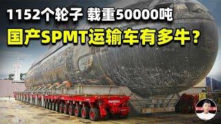 中国只租不卖！国产自行式模块运输车，1152个轮子承载50000吨【科普启示录】