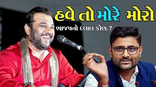 સામાન્ય ગરીબ પ્રજા નુ કોણ.? Gopal italia Vs Kirtidan Gadhvi || Smart Meter || Pgvcl || Aamaadmiparty