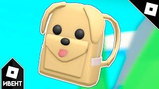 [ИВЕНТ] Как получить DOG BACKPACK в ADOPT ME | Roblox