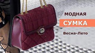 Модные Сумки весна-лето 2023 | Тренды Сумок, Какую Выбрать Сумку