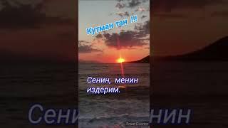 Кутман тан достор !!! Аскат Мусабеков ,,Сенин,  менин издерим "...