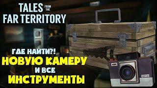 ГДЕ НАЙТИ ВСЕ ИНСТРУМЕНТЫ И ФОТОАППАРАТ ?! ► THE LONG DARK ► ГАЙД ► TALES FROM THE FAR TERRITORY