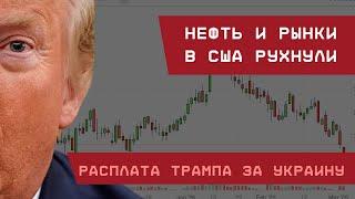 Нефть и американские рынки рухнули: Трамп расплачивается за Украину