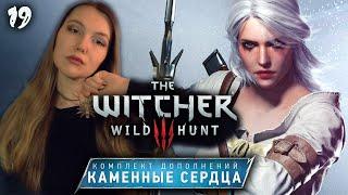 ВЕДЬМАК 3 Каменные сердца (19)  Полное прохождение THE WITCHER 3 wild hunt на русском Стрим ПК