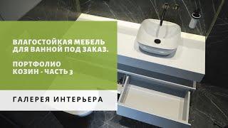 Влагостойкая мебель для ванной под заказ. Портфолио частный дом Козин - Галерея Интерьера Киев