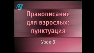 Русский язык. Урок 8. Пунктуация в союзном сложноподчиненном предложении