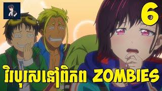 វិរបុរសនៅពិភព Zombies ( ភាគទី​​06 ) | សម្រាយ​រឿង anime