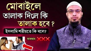 মোবাইলে তালাক দিলে কি তালাক হবে? ৯৯.৯৯% মানুষই জানে না  | শায়খ আহমাদুল্লাহ| Shaikh Ahmadullah|