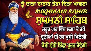 ਤੂੰ ਦਾਤਾ ਦਾਤਾਰ ਤੇਰਾ ਦਿਤਾ ਖਾਵਣਾ // ਸੁਖਮਨੀ ਸਾਹਿਬ // sukhmani sahib // ਸੁਖਮਨੀ ਸਾਹਿਬ ਦਾ ਪਾਠ // sukhmani