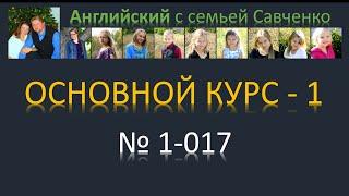 Английский язык /1-017/ Английский с семьей Савченко / Английский язык бесплатно