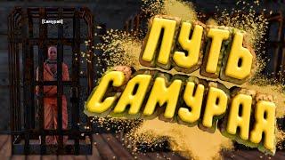 Путь Самурая в Kenshi