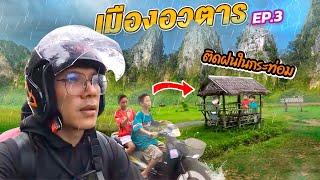 งบ 1,000 เที่ยวคนเดียว ตะลุยแดนอวตาร เนินมะปรางพิษณุโลก EP.3 | CLASSIC NU