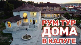 Рум тур элитного дома в Калуге