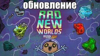 Обновление Rad New Worlds. Oxygen Not Included: Spaced Out!