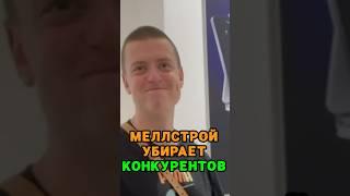 Mellstroy убирает конкурентов  tg: zvshum