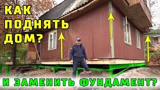 Как поднять дом без обвязки и заменить под ним фундамент? "СВ-Фундамент". "Строй и Живи".