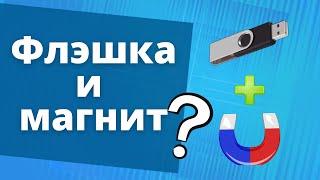 Можно ли стереть данные с флэшки магнитом?