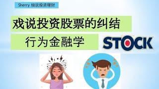 Sherry 细说基金股票 - 戏说投资股票的纠结与行为金融学 Behavior Finance