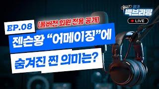 한경글로벌마켓 미국 주식 토크쇼 | 실시간 Q&A | 월가백브리핑