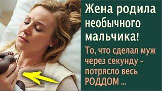 Жена родила необычного мальчика! То, что сделал муж через секунду – потрясло весь роддом..