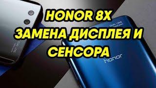 Huawei Honor 8X Замена Дисплея и Сенсора\Huawei Honor 8x JSN-AL00 Замена Экрана и Тачскрина