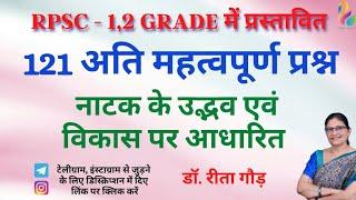 नाटक के उद्भव एवं विकास पर आधारित 121 प्रश्न | Dr. Reeta Gaur | RPSC 1st Grade | RPSC 2nd Grade |