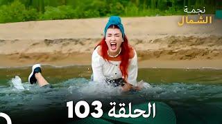 نجمة الشمال الحلقة 103 (Arabic Dubbed) FULL HD