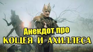 Анекдот про Кощея и Ахиллеса. Смешные анекдоты.