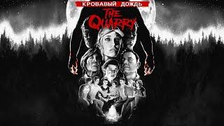 The Quarry: Кровавый дождь [Режим кино]