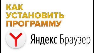 Как скачать и установить программу Yandex браузер без вирусов