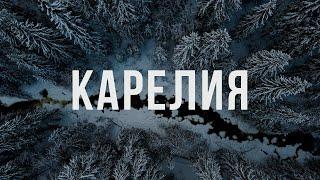 Новогодняя Карелия. Питомник Хаски. Мраморный каньон Рускеала