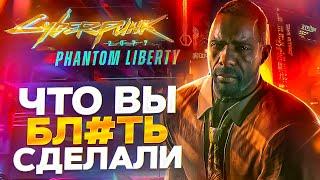 CYBERPUNK 2077: PHANTOM LIBERTY - ПОЧЕМУ ВСЁ ТАК ?