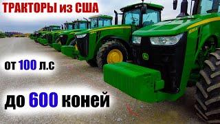 Б.у тракторы John Deere, Case, Caterpillar на аукционе в США. Обзор, цены, мощность, комплектация.