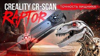 Обзор Creality CR-Scan Raptor переварит любую задачу!