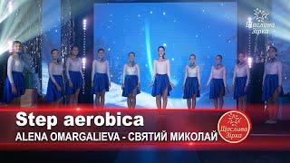 Step aerobica. Alena Omargalieva - Святий Миколай