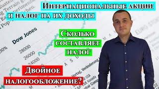 Интернациональные акции и налог на их доход (Auslandsaktien)