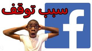 سبب توقف الفايسبوك  وما السبب ؟ Facebook session expirée