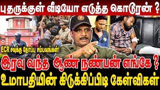 புதருக்குள் வீடியோ எடுத்த கொடூரன் ? இரவு வந்த  ஆண் நண்பன் எங்கே ?உமாபதியின் கிடுக்கிப்பிடி கேள்விகள்