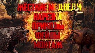 ЖЁСТКИЕ МЕДВЕДИ! ► Desolate, Rust, Next Day ► (НАРЕЗКА : ПРИКОЛЫ, ФЕЙЛЫ, МОНТАЖ)