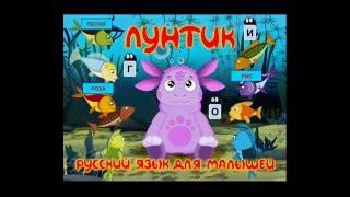 Обучающая игра. Лунтик. Русский язык для малышей(Полная версия)