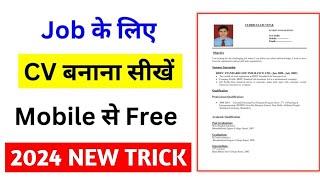 CV kaise banaye | cv kaise banaye mobile se 2024 | resume kaise banaye