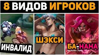 8 ВИДОВ ИГРОКОВ 3 ЧАСТЬ В MOBILE LEGENDS МОБАЙЛ ЛЕГЕНД